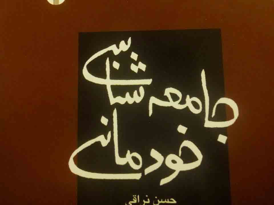 کتاب جامعه شناسی خودمانی