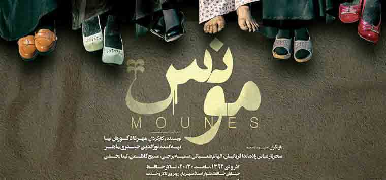 اجرای تئاتر مونس تا ۱۲ دی‌ماه ۹۴ در تالار حافظ